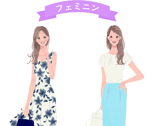 フェミニン
