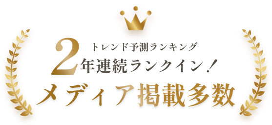 トレンド予測ランキング　2年連続ランクイン！メディア掲載多数