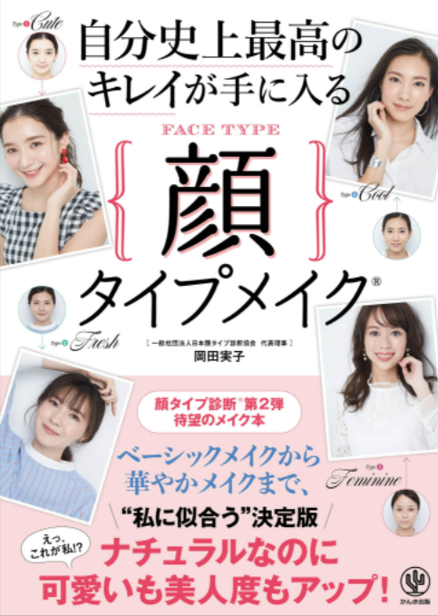 岡田実子著書「自分史上最高のキレイが手に入る　顔タイプメイク」
