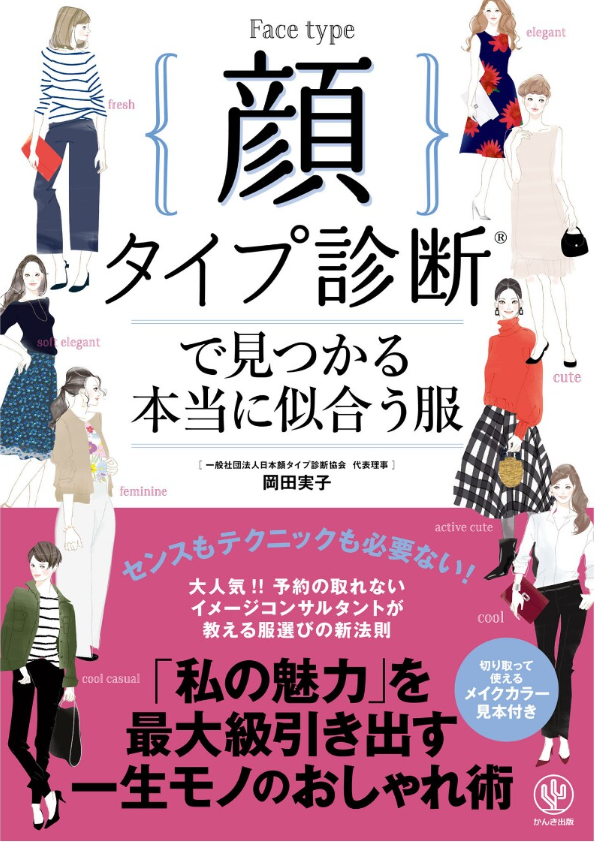 岡田実子著書「顔タイプ診断で見つかる本当に似合う服」