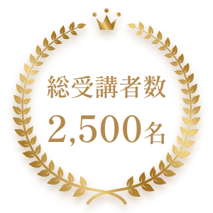 総受講者数2,500名