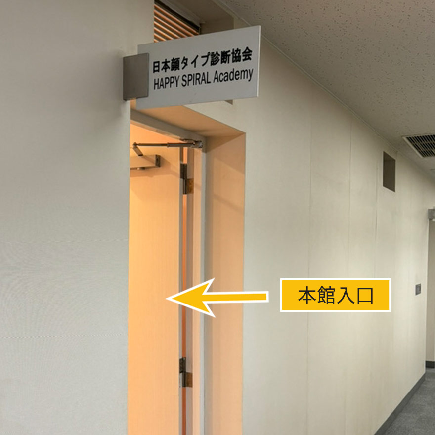 ⑨【本館行】左上に「日本顔タイプ診断協会」の看板があり、こちらが本館入口です。