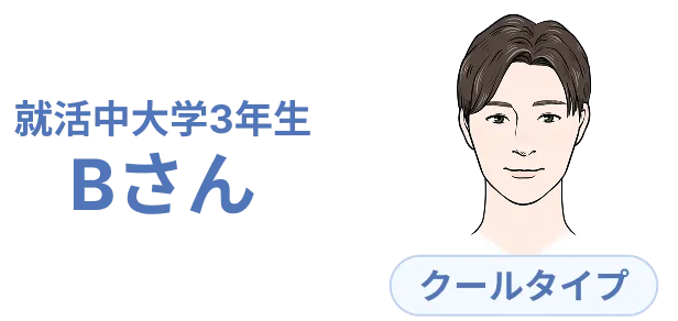 就活中大学3年生Bさん：クールタイプ