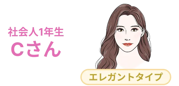 社会人1年生Cさん：エレガントタイプ