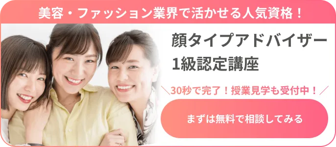 顔タイプアドバイザー1級認定講座