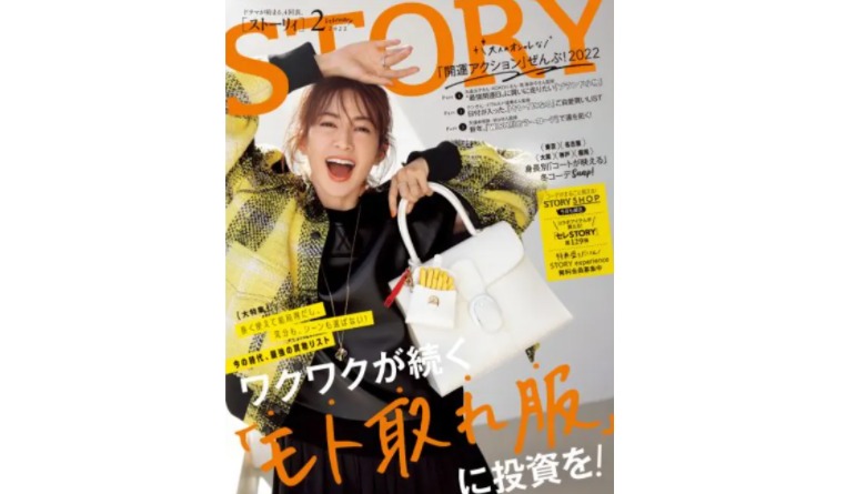 ファッション雑誌STORY 2月号にインタビューが掲載されました。