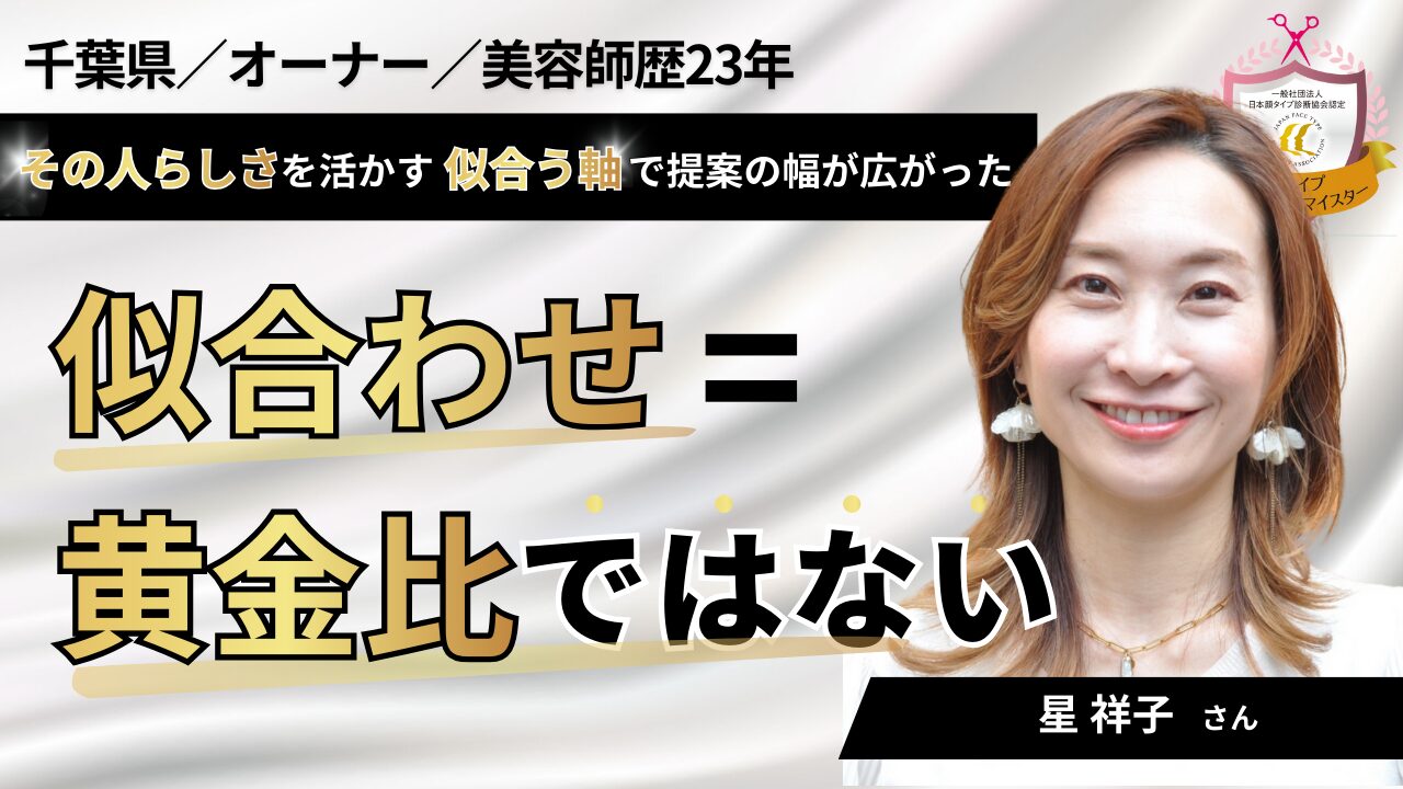 受講生インタビュー｜似合わせ＝黄金比ではない