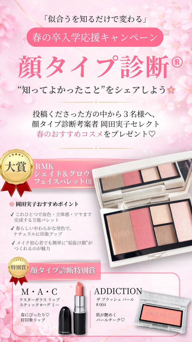 顔タイプ診断「知ってよかった」をシェアするキャンペーンを開始しました（4/1〜4/15）